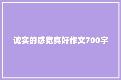 诚实的感觉真好作文700字