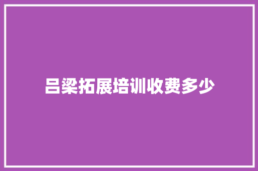 吕梁拓展培训收费多少