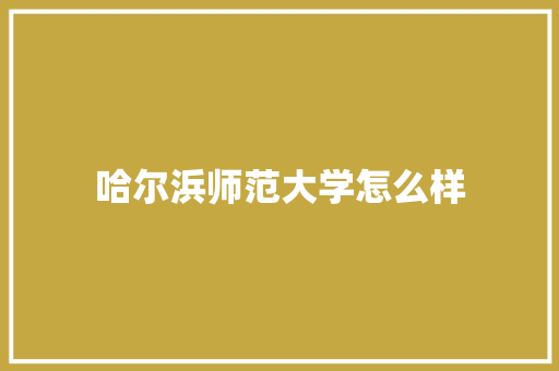 哈尔浜师范大学怎么样