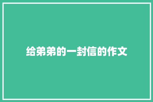 给弟弟的一封信的作文