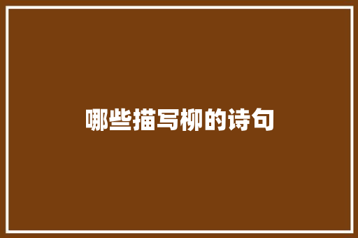 哪些描写柳的诗句