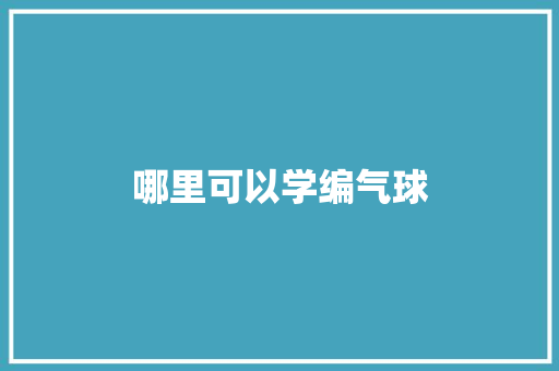 哪里可以学编气球