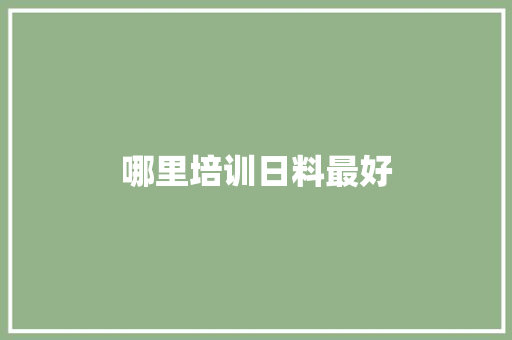 哪里培训日料最好