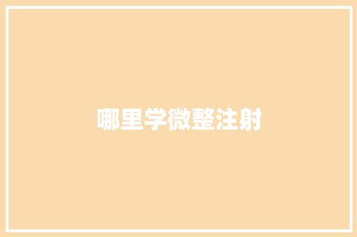 哪里学微整注射