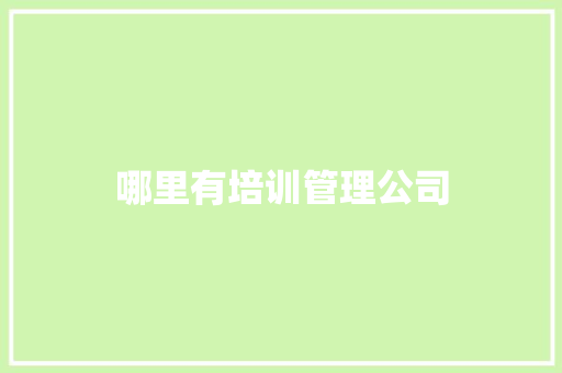哪里有培训管理公司