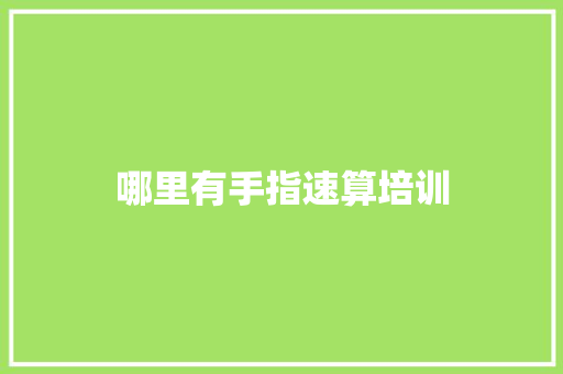哪里有手指速算培训