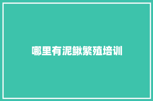 哪里有泥鳅繁殖培训