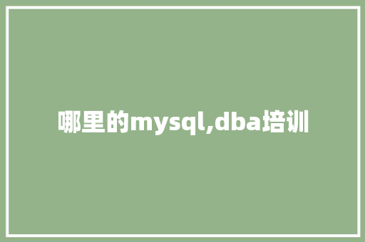 哪里的mysql,dba培训