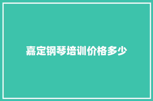 嘉定钢琴培训价格多少