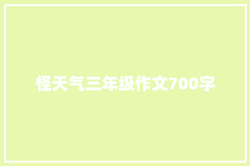 怪天气三年级作文700字 范文赏析