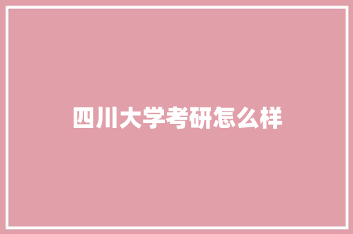 四川大学考研怎么样