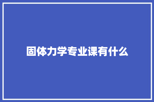 固体力学专业课有什么