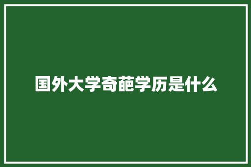国外大学奇葩学历是什么