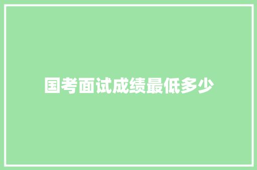 国考面试成绩最低多少
