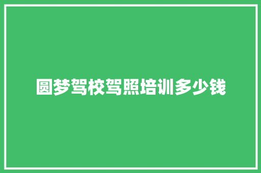 圆梦驾校驾照培训多少钱