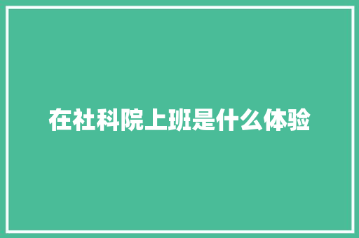 在社科院上班是什么体验