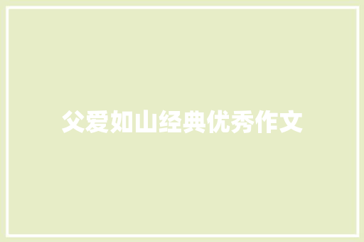 父爱如山经典优秀作文