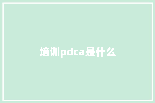 培训pdca是什么