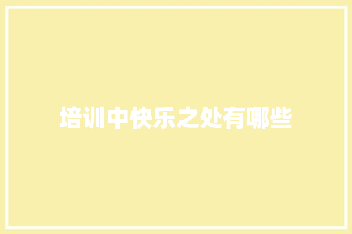 培训中快乐之处有哪些