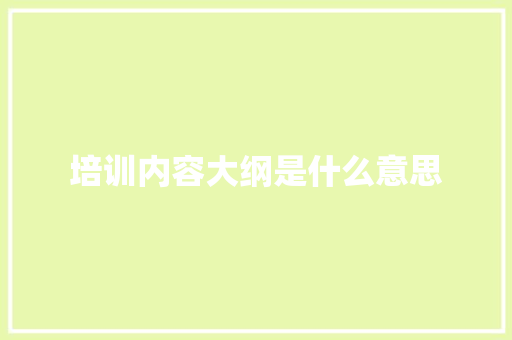 培训内容大纲是什么意思