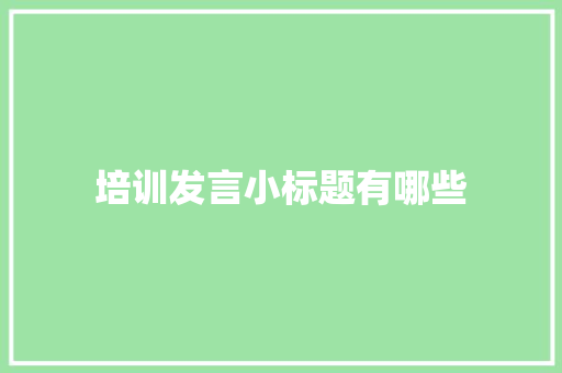 培训发言小标题有哪些
