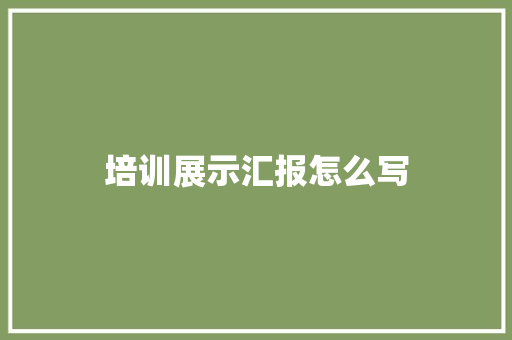 培训展示汇报怎么写