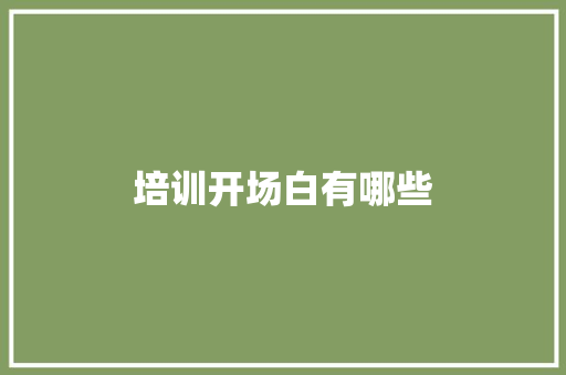 培训开场白有哪些