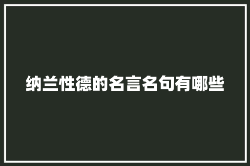 纳兰性德的名言名句有哪些
