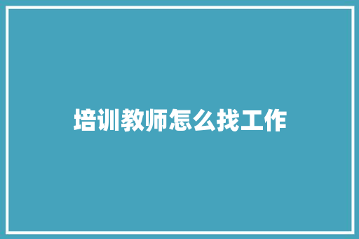 培训教师怎么找工作