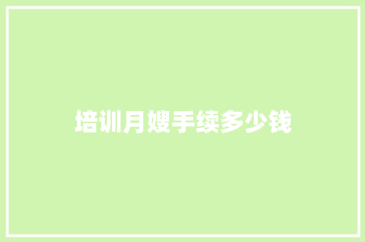 培训月嫂手续多少钱