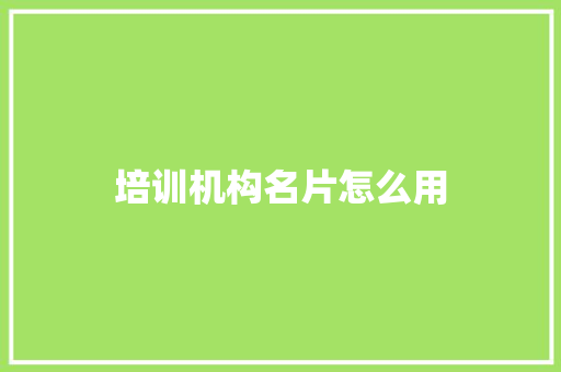 培训机构名片怎么用