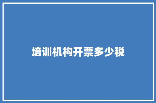 培训机构开票多少税