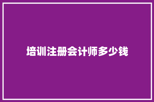 培训注册会计师多少钱