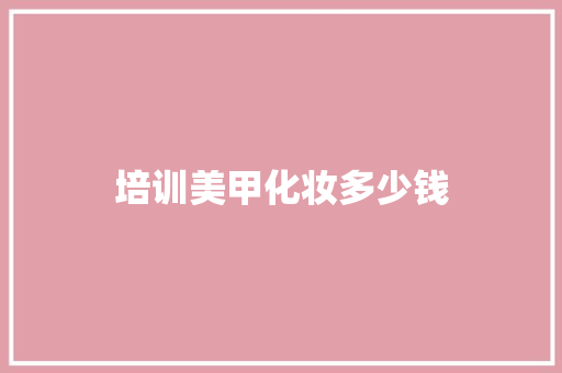 培训美甲化妆多少钱