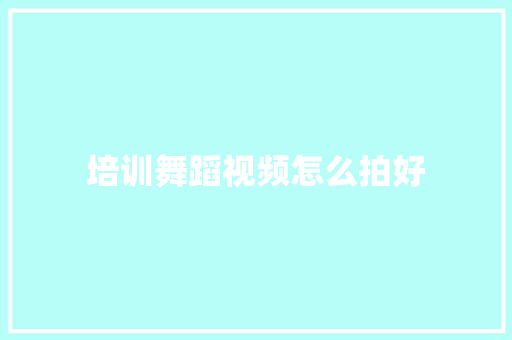 培训舞蹈视频怎么拍好