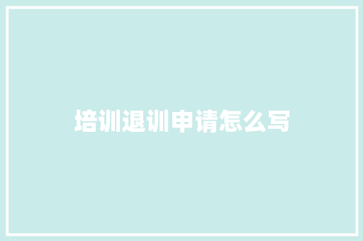 培训退训申请怎么写