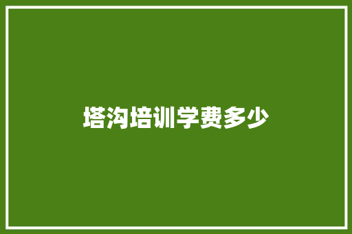 塔沟培训学费多少