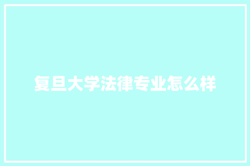 复旦大学法律专业怎么样