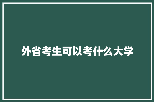 外省考生可以考什么大学