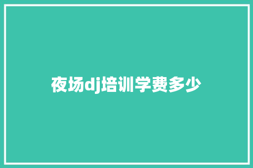 夜场dj培训学费多少