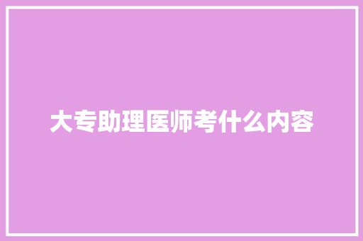 大专助理医师考什么内容