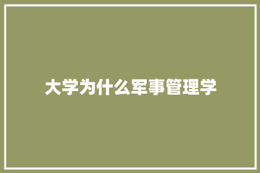 大学为什么军事管理学