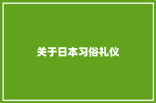 关于日本习俗礼仪