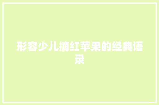 形容少儿摘红苹果的经典语录