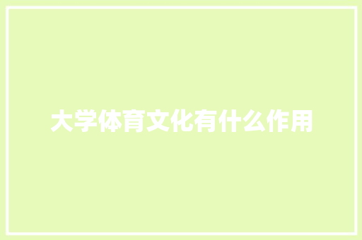 大学体育文化有什么作用