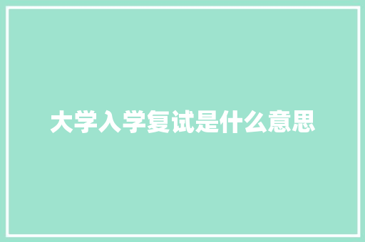 大学入学复试是什么意思