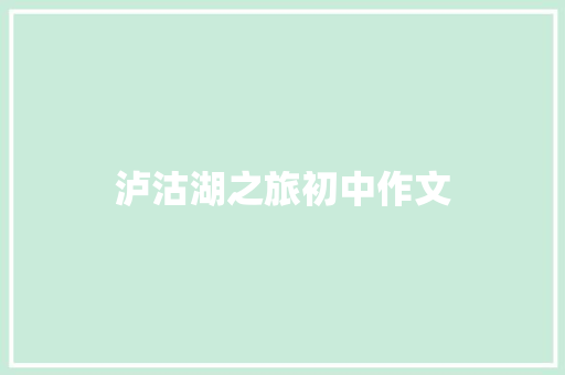 泸沽湖之旅初中作文 简历模板