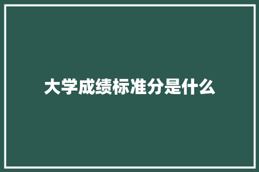 大学成绩标准分是什么