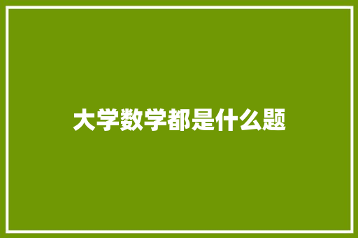 大学数学都是什么题