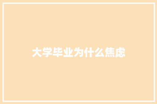 大学毕业为什么焦虑